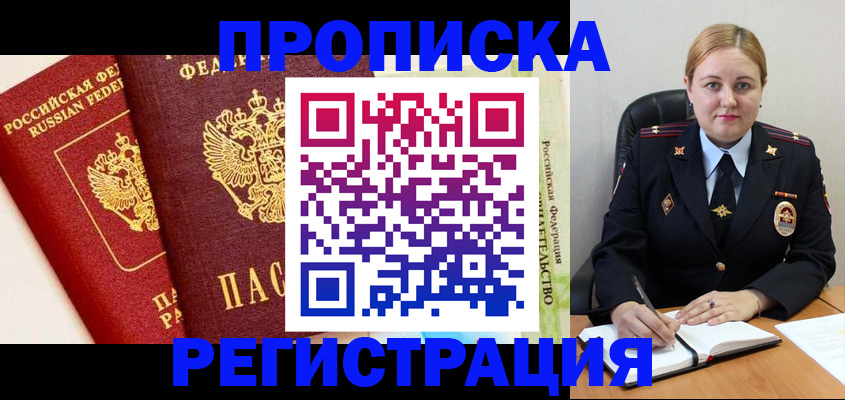 прописка в Свирске